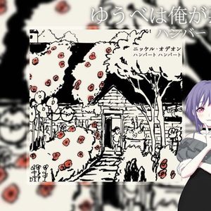 ゆうべは俺が悪かった