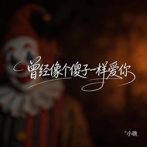 曾经像个傻子一样爱你