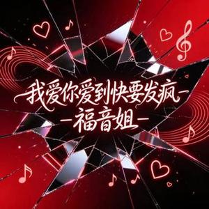我爱你爱到快要发疯