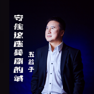 守住这座美丽的城