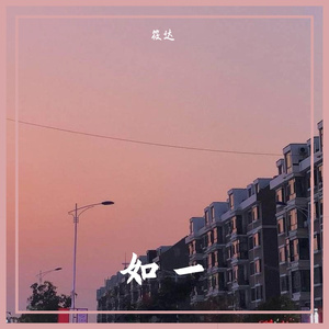 如一(所以我把歌词写成诗句)