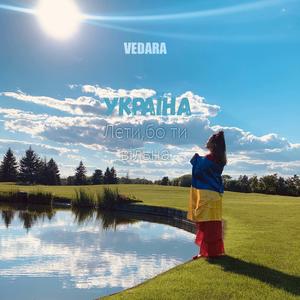 Україна, лети, бо ти вільна