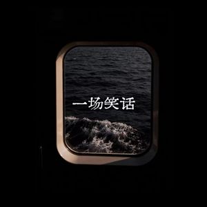 一场笑话