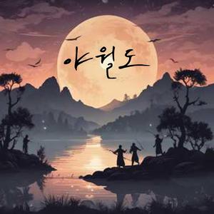 야월도 (Original)