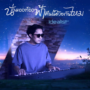 นั่งมองท้องฟ้าคืนนี้ด้วยกันไหม (เปียโน)