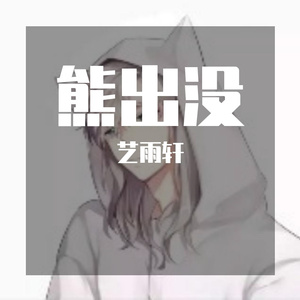 白挺-你从未离去（艺雨轩 remix）