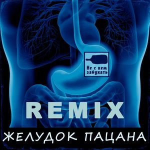 Желудок пацана (remix)