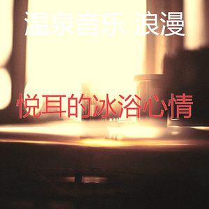 微妙的温泉心情