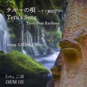 テルーの唄 ～ゲド戦記 / 二胡 (from ジブリMovie)