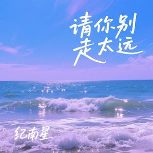 请你别走太远