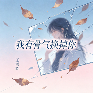 我有骨气换掉你