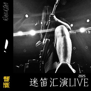 fang (2025迷笛汇演live)