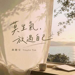 莫生氣，放過自己