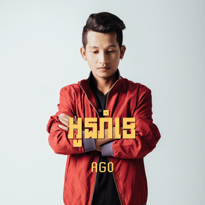 អូនរាំទេ