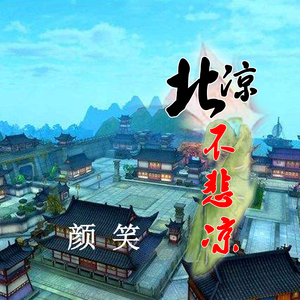 北凉不悲凉 (伴奏)