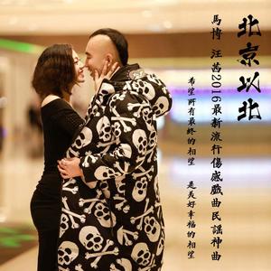 马博 汪茜《北京以北》