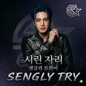 시린 자리 - 센글리 트라이