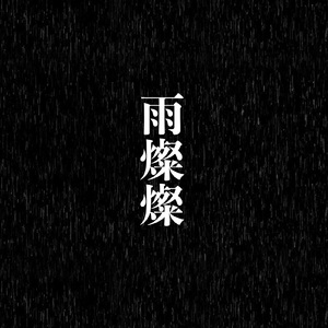 雨燦燦