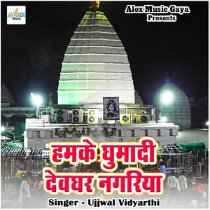 Humke Ghumadi Devghar Nagariya, Pt. 1