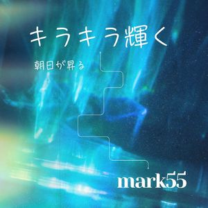 キラキラ輝く