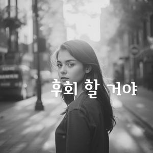 후회 할 거야
