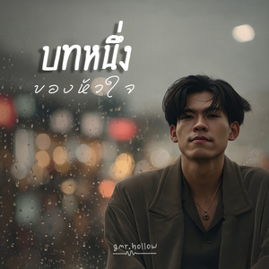 บทหนึ่งของหัวใจ