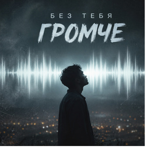 Без тебя громче