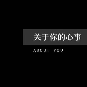 关于你的心事