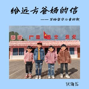 给远方爸妈的信 伴奏