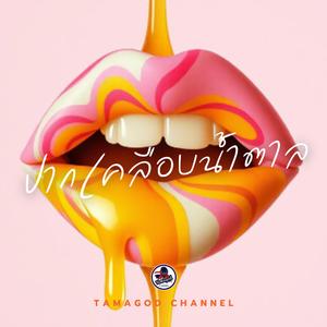 ปากเคลือบน้ำตาล