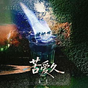 苦艾酒 苦爱久