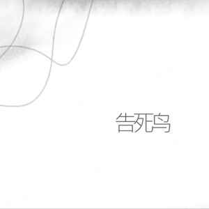 告死鸟（古风版）