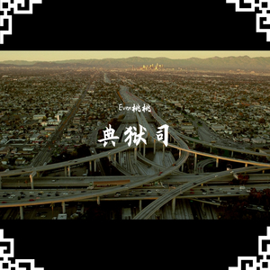 【古筝】典狱司