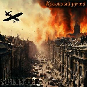 Кровавый ручей