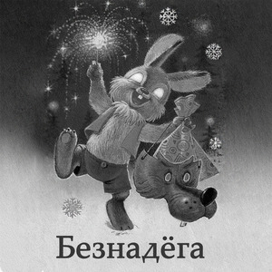 Безнадёга