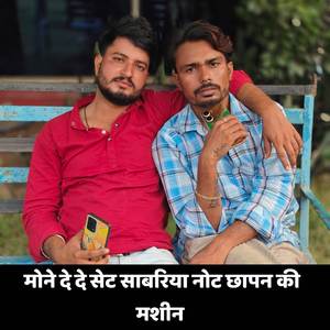 मोने दे दे सेट साबरिया नोट छापन की मशीन