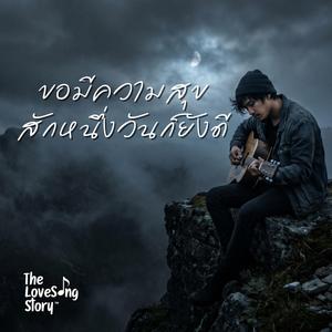 ขอมีความสุขสักหนึ่งวันก็ยังดี