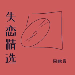 失恋精选