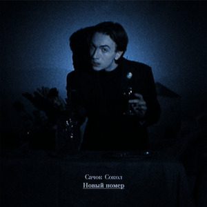 Новый номер