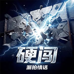 硬闯