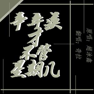 辛弃疾才不管星期几