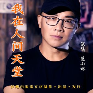 《我在人间天堂》男声版范丛柏