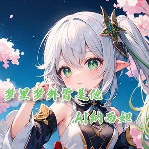 AI纳西妲 梦里梦外皆是他