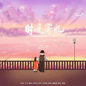 时光寄忆 （伴奏）