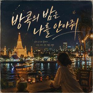 방콕의 밤은 나를 안아줘