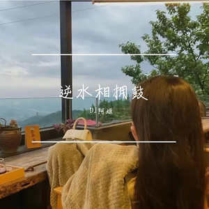 逆水相拥鼓 伴奏
