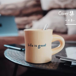 听风八百遍（cover：庄东茹）