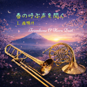 春の呼ぶ声を聞く：夜明け (Duet by Trombone & Horn feat. Chin-Wen Lai)