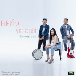 คิดถึงรู้หรือเปล่า