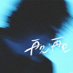 再见，再见（Prod by FakeBlood)